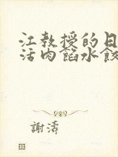 江教授的日常生活肉馅水饺