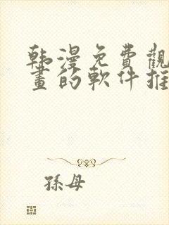 韩漫免费观看漫画的软件推荐