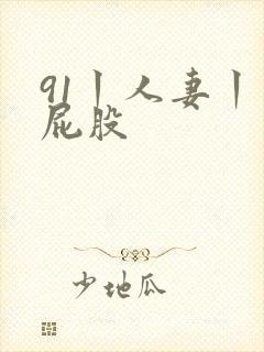 91丨人妻丨大屁股