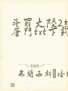 斗罗大陆2绝世唐门txt下载全本