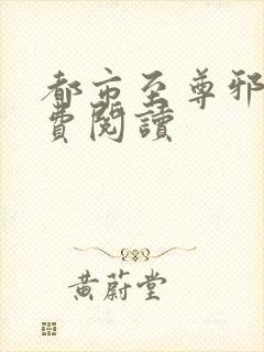 都市至尊邪医免费阅读