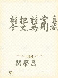 谁把谁当真漫画全文无删减在线观看