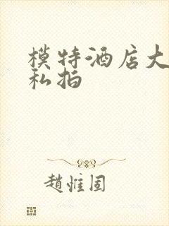 模特酒店大尺度私拍