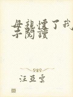 母亲怀了我的孩子阅读