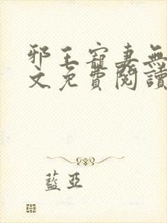 邪王宠妻无度全文免费阅读全文