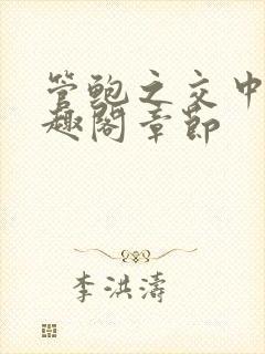 管鲍之交中心笔趣阁章节