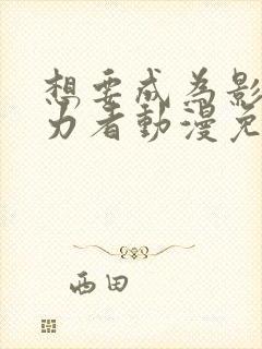 想要成为影之实力者动漫免费