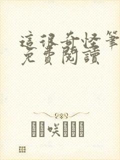 这很奇怪笔趣阁免费阅读封面