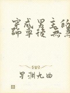 穿成男主的炮灰师尊后 无为之谋