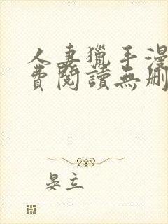 人妻猎手漫画免费阅读无删减版