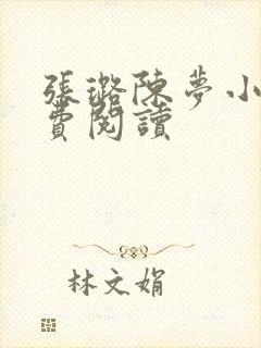 张璐陈梦小说免费阅读封面