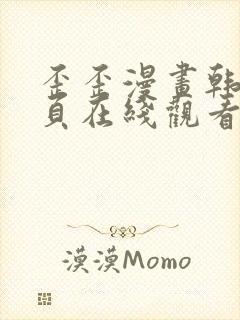 歪歪漫画韩漫首页在线观看无删减