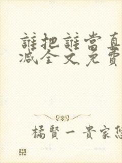 谁把谁当真无删减全文免费阅读