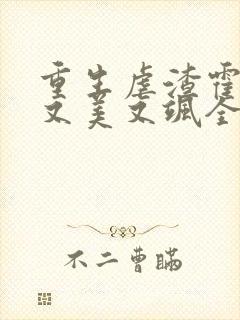 重生虐渣霍夫人又美又飒全本