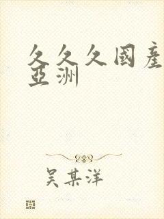 久久久国产精品亚洲封面