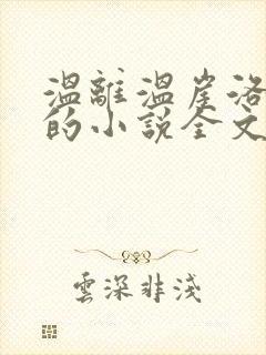 温离温崖洛灵犀的小说全文免费阅读