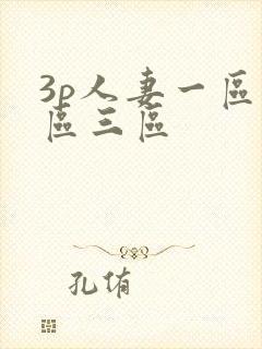 3p人妻一区二区三区