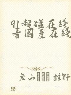 91超碰在线观看国产在线97超碰