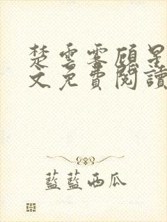 楚云雾顾星延全文免费阅读