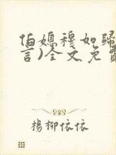 伯媳穆如归(古言)全文免费阅读笔趣阁