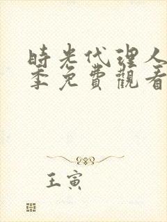 时光代理人第二季免费观看全集