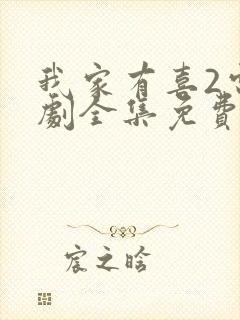 我家有喜2电视剧全集免费观看