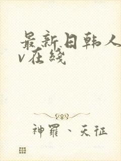 最新日韩人妻av在线
