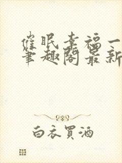 催眠幸福一家人笔趣阁最新章节内容