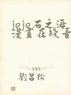 jojo石之海漫画在线看