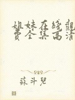 姐妹在线观看免费全集高清电影国语