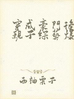 穿成豪门后妈在亲子综艺爆红免费阅读