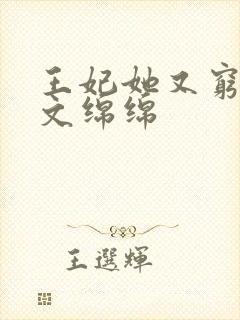 王妃她又穷疯了文绵绵