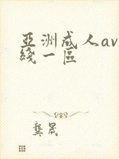 亚洲成人av在线一区