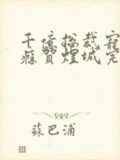 千亿总裁宠妻上瘾贺煜城完结