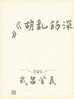 《胡乱的深见君》