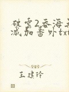 破云2吞海无删减加番外txt