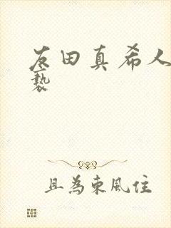 友田真希人妻猥亵封面