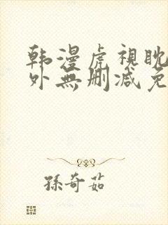 韩漫虎视眈眈番外无删减免费阅读