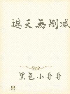 遮天无删减正版