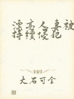 漂亮人妻被上司持续侵犯封面