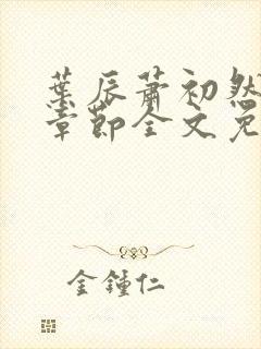 叶辰萧初然最新章节全文免费阅读下