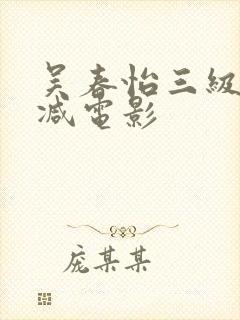 吴春怡三级无删减电影