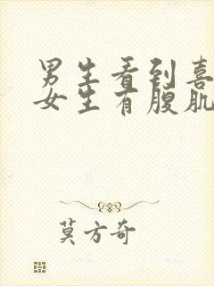 男生看到喜欢的女生有腹肌什么感觉