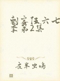 刺客伍六七第5季第2集