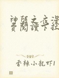 神堕之夜漫画免费阅读下拉式封面