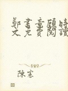 郑书意顾时宴全文免费阅读封面