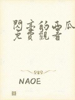 闪亮的西瓜超清免费观看