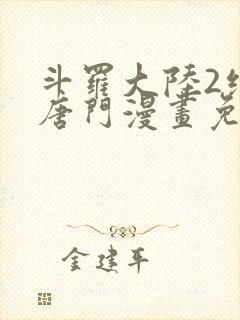 斗罗大陆2绝世唐门漫画免费下拉式六漫画