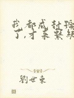 我都成封号斗罗了,才来系统?小说