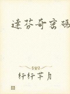 达芬奇密码小说